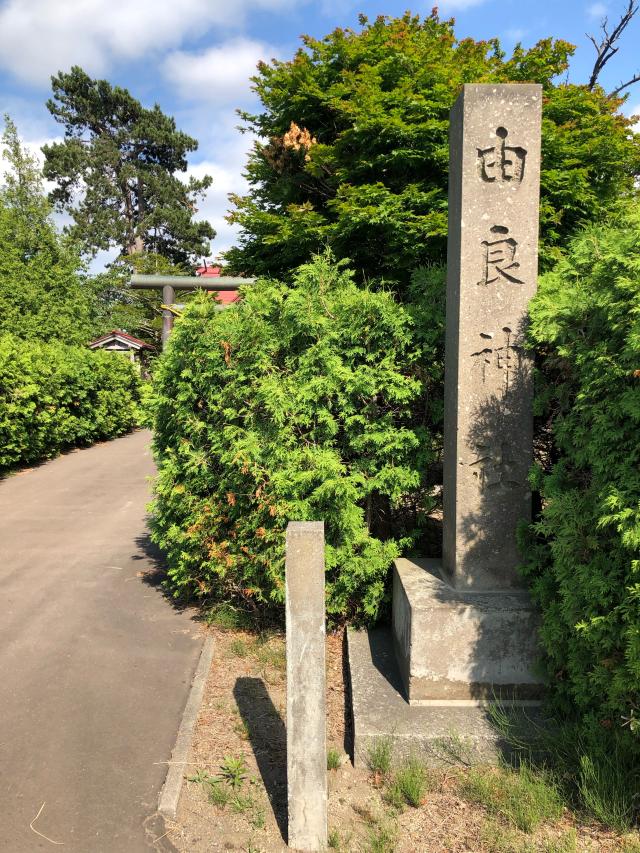 北海道岩見沢市栗沢町由良 由良神社の写真1