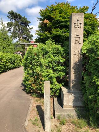 由良神社の参拝記録(しぐさん)