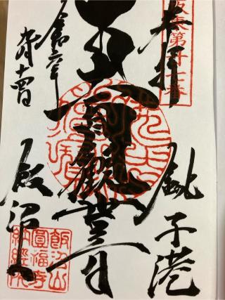 飯沼観音の参拝記録(けんだまさん)