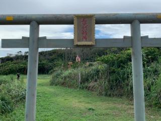 長九郎稲荷神社の参拝記録(智恵子さん)