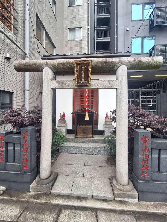 嬉の森稲荷神社の参拝記録2