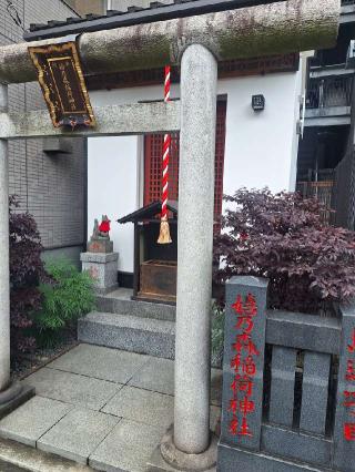 嬉の森稲荷神社の参拝記録(まーさんさん)