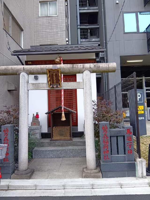 嬉の森稲荷神社の参拝記録2