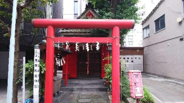東京都中央区日本橋兜町20-3 鳥居稲荷神社の写真1