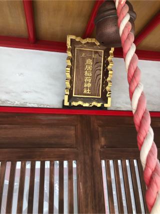 鳥居稲荷神社の参拝記録(こーちんさん)