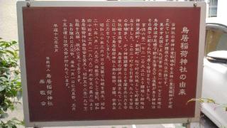 鳥居稲荷神社の参拝記録(Daisy ♂さん)