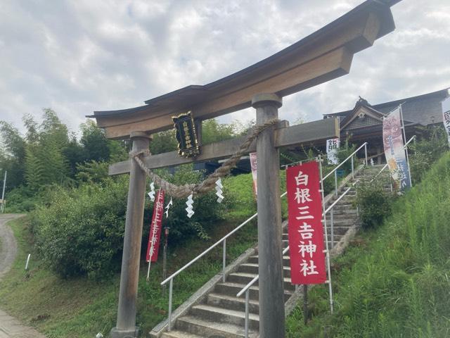 白根三吉神社の参拝記録3