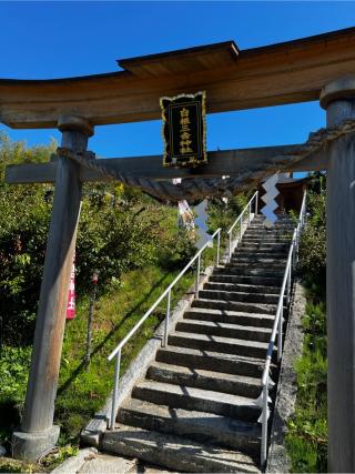 白根三吉神社の参拝記録(いっくんさん)