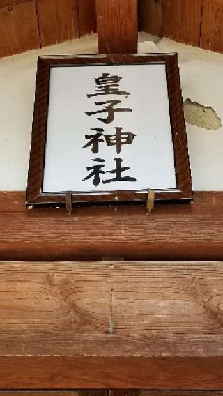 皇子神社の参拝記録(ろかずさん)