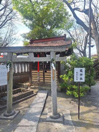 龍神社の参拝記録(まーさんさん)
