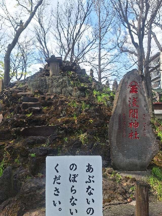 浅間神社の参拝記録7