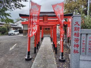 久助稲荷社(久助稲荷)の参拝記録(ロビンさん)