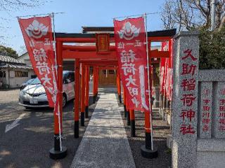 久助稲荷社(久助稲荷)の参拝記録(おがおが1262さん)