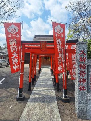 久助稲荷社(久助稲荷)の参拝記録(まーさんさん)