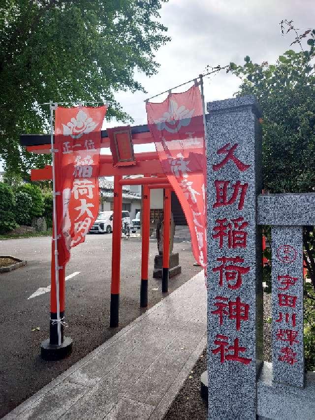 久助稲荷社(久助稲荷)の参拝記録6