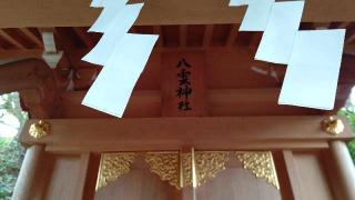 八雲神社(意富比神社境内社)の参拝記録(miyumikoさん)