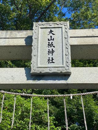 大山祇神社の参拝記録(タイチさん)