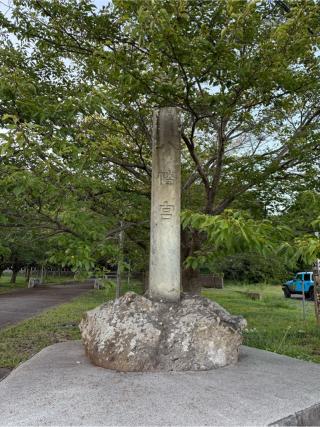 新保八幡宮の参拝記録(⛩️🐍🐢まめ🐢🐍⛩️さん)