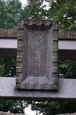 羽黒権現神社の参拝記録(thonglor17さん)