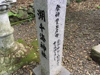 湖千海神社の参拝記録(すったもんださん)
