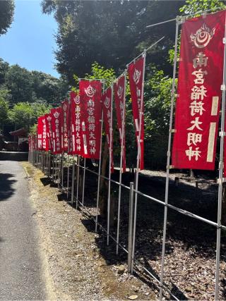 南宮稲荷神社の参拝記録(⛩️🎠🐢まめ🐢🎠⛩️さん)