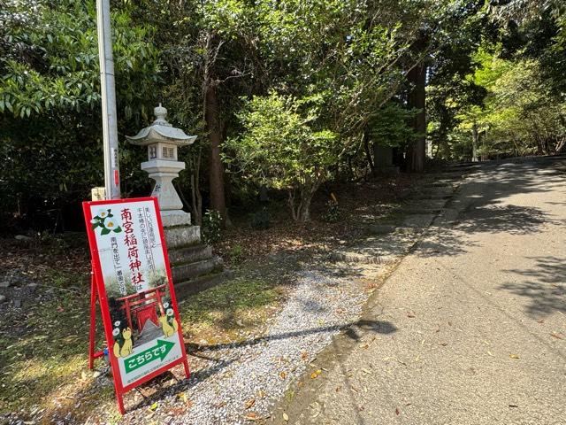 南宮稲荷神社の参拝記録8