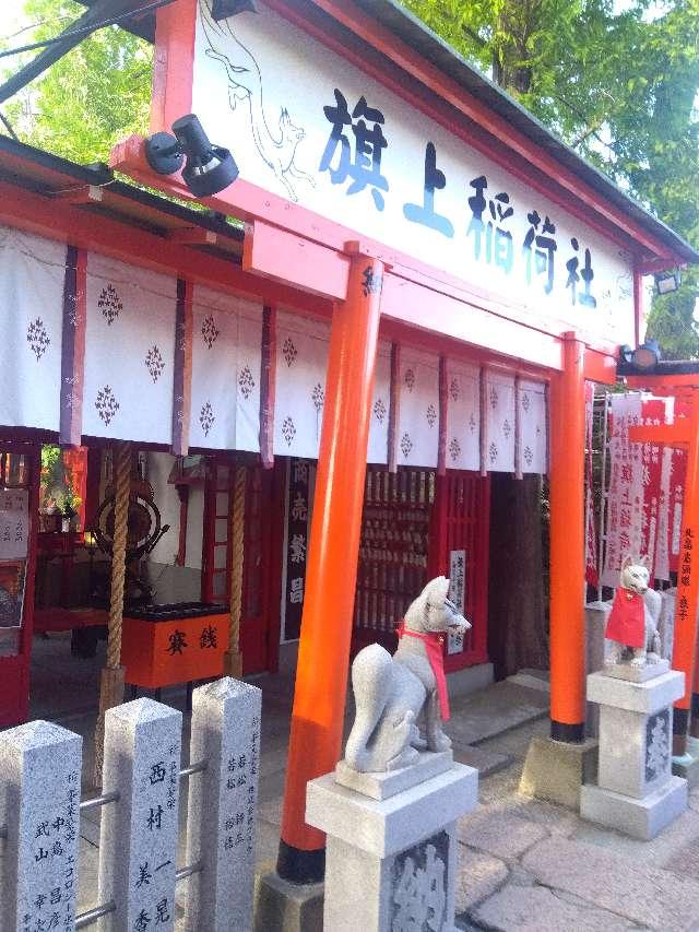 旗上稲荷社(阿部野神社末社)の参拝記録3
