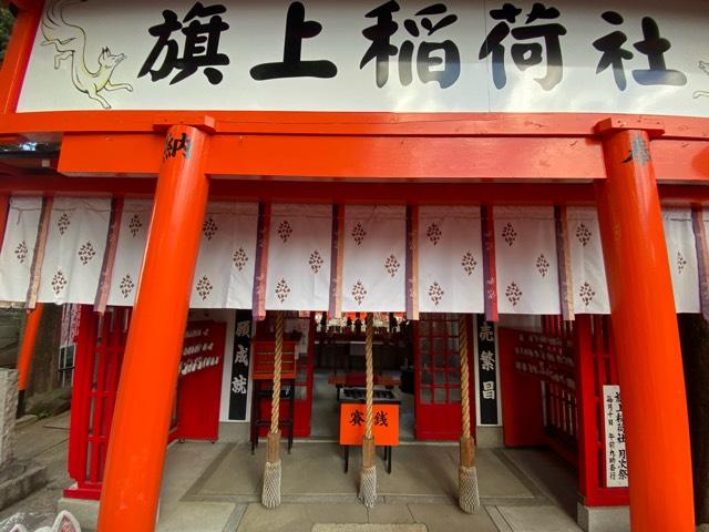 旗上稲荷社(阿部野神社末社)の参拝記録5