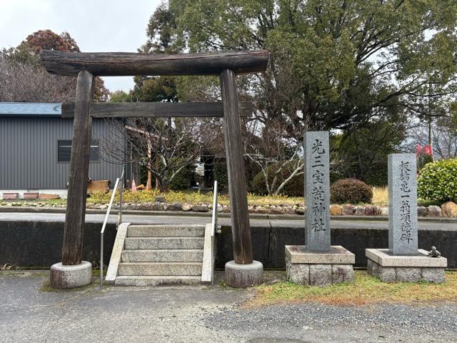 光三宝荒神社の参拝記録1
