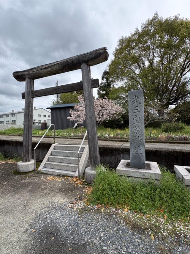 光三宝荒神社の参拝記録1