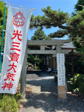 光三宝荒神社の参拝記録(まきちゃんさん)