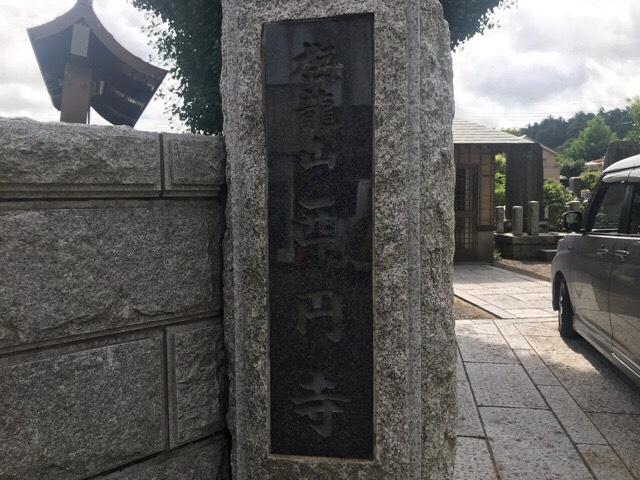 西円寺の参拝記録1