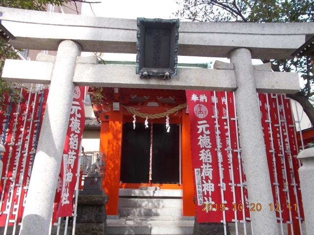 東京都墨田区立川3-18-2 元徳稲荷神社の写真2