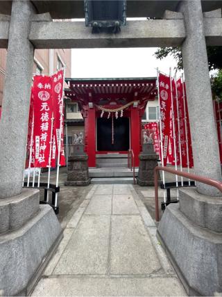 元徳稲荷神社の参拝記録(ねこチャリさん)