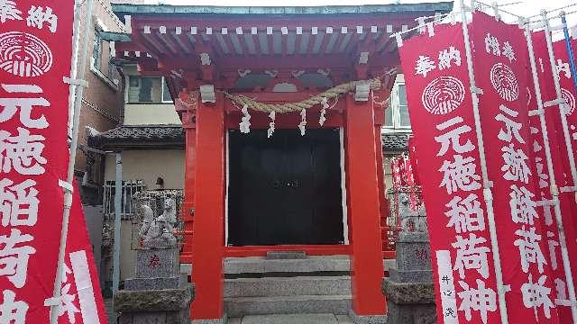 東京都墨田区立川3-18-2 元徳稲荷神社の写真3