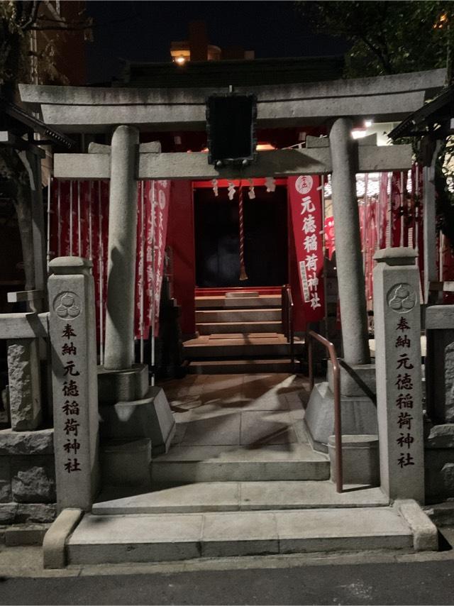 元徳稲荷神社の参拝記録(にんにんさん)