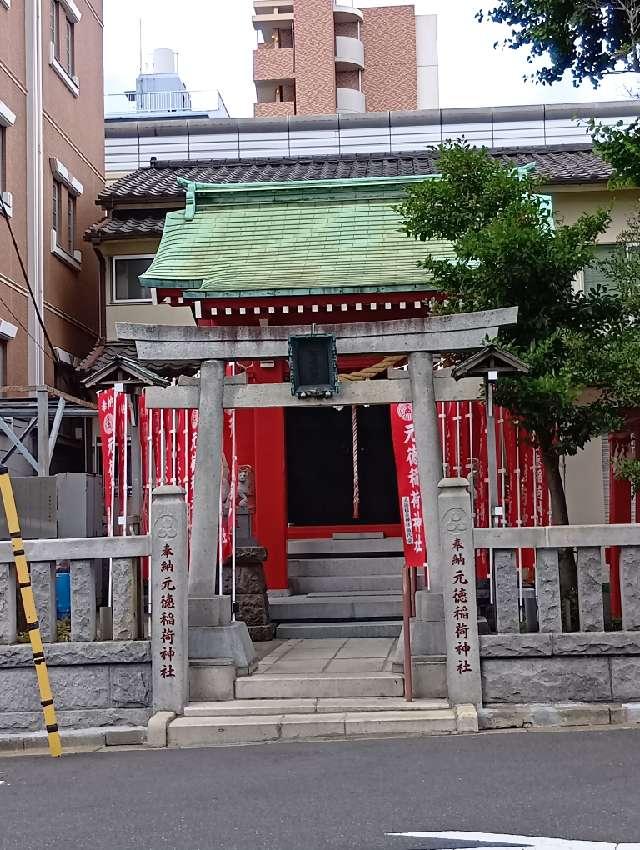 元徳稲荷神社の参拝記録1