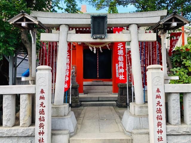 元徳稲荷神社の参拝記録(shikigami_hさん)