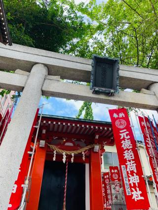 元徳稲荷神社の参拝記録(shikigami_hさん)