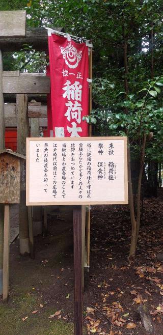 稲荷社(鹿島神宮境内社)の参拝記録(ほんしんさん)