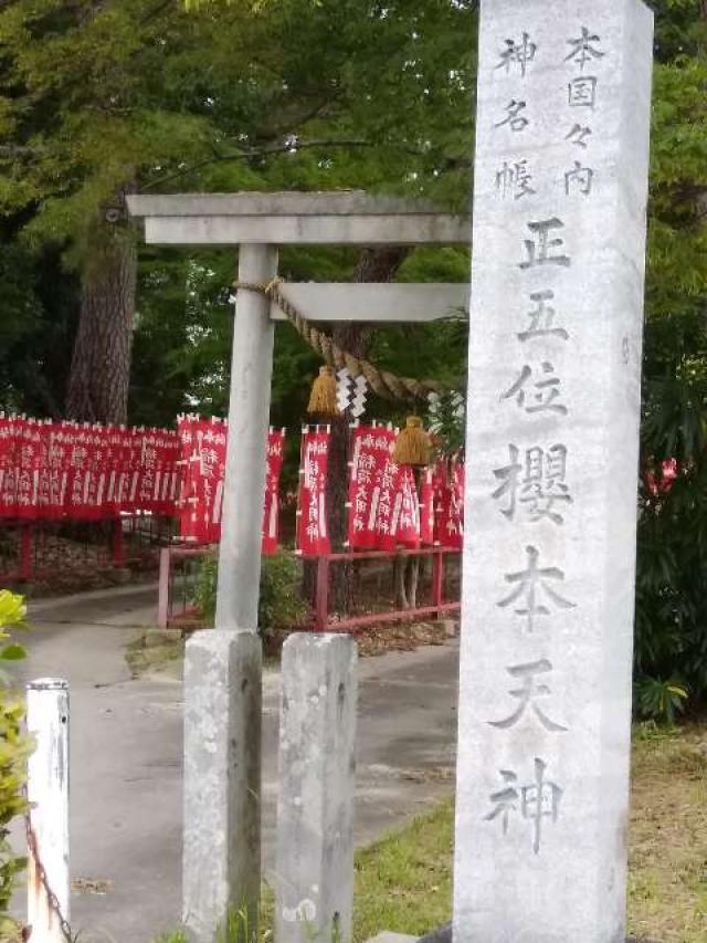 愛知県安城市古井町豊日29 桜本天神社の写真2
