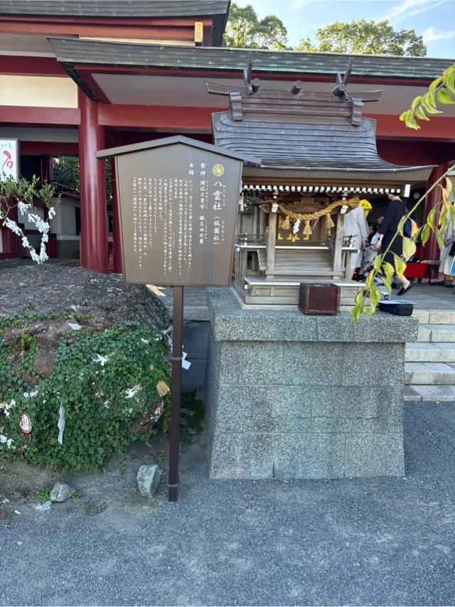 八雲社<祇園社>（篠崎八幡神社境内社）の参拝記録2