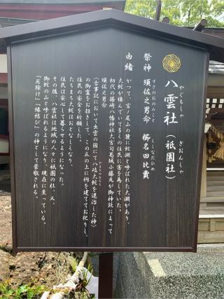 八雲社<祇園社>（篠崎八幡神社境内社）の参拝記録(我王さん)