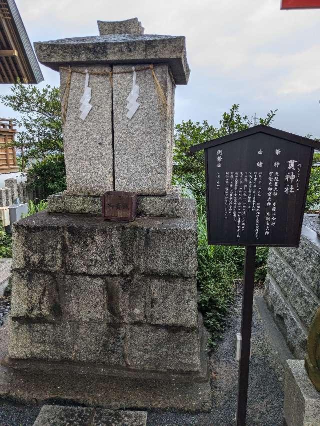 貫神社（篠崎八幡神社境内社）の参拝記録1