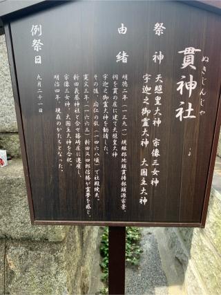 貫神社（篠崎八幡神社境内社）の参拝記録(我王さん)
