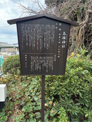 高雄神社（篠崎八幡神社境内社）の参拝記録(こーちんさん)