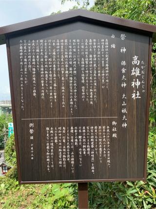 高雄神社（篠崎八幡神社境内社）の参拝記録(我王さん)
