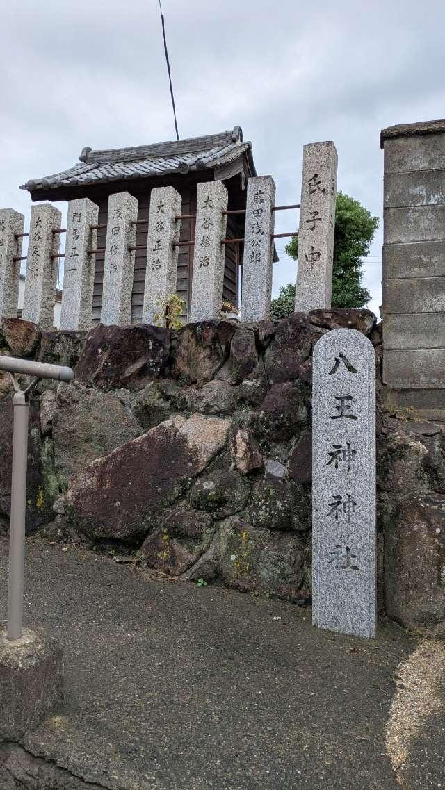 八王神神社の参拝記録3