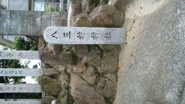 大阪府羽曳野市樫山 八王神神社の写真1