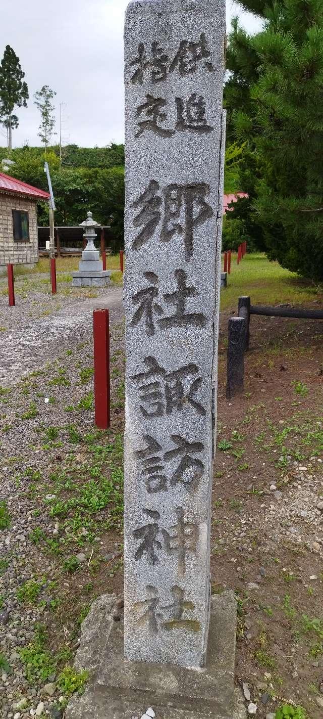 北海道二海郡八雲町山越231 諏訪神社の写真2